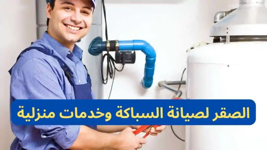 الصقر لصيانة السباكة وخدمات منزلية