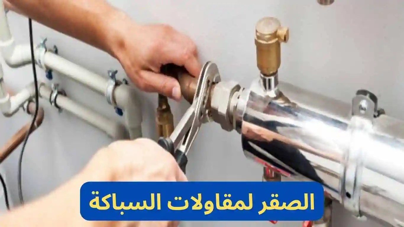 الصقر لمقاولات ادوات صحية