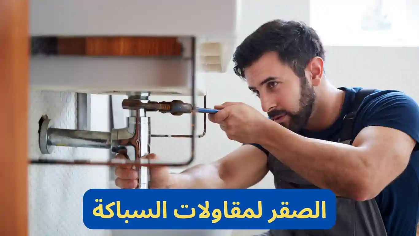 الصقر لمقاولات السباكة