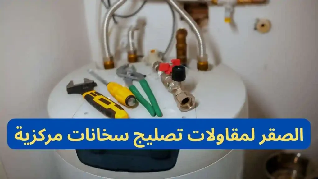 الصقر لمقاولات تصليج سخانات مركزية