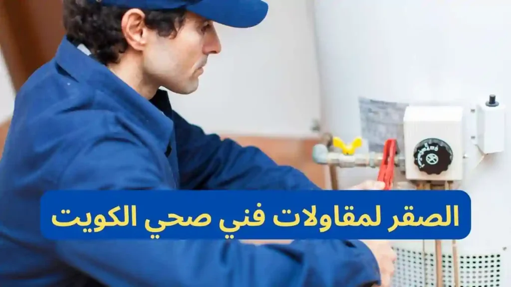 الصقر لمقاولات فني صحي الكويت