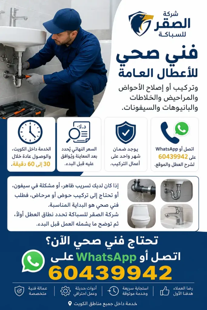 فني صحي يقوم بإصلاح وتركيب السباكة والأحواض والخلاطات - شركة الصقر للسباكة في الكويت
