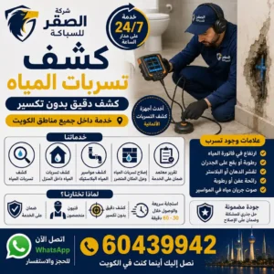 فني شركة الصقر للسباكة يستخدم أحدث الأجهزة الألمانية لـ كشف تسربات المياه بدون تكسير في الكويت