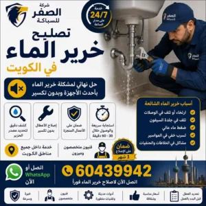 فني شركة الصقر للسباكة يقوم بـ تصليح خرير الماء في الكويت بأحدث الأجهزة وبدون تكسير لعلاج ارتخاء الوصلات وتلف جلدة السيفون