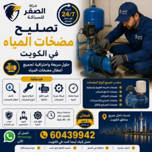فني شركة الصقر للسباكة يقوم بـ تصليح مضخات المياه في الكويت وضبط ضغط المياه وصيانة جميع أنواع المضخات
