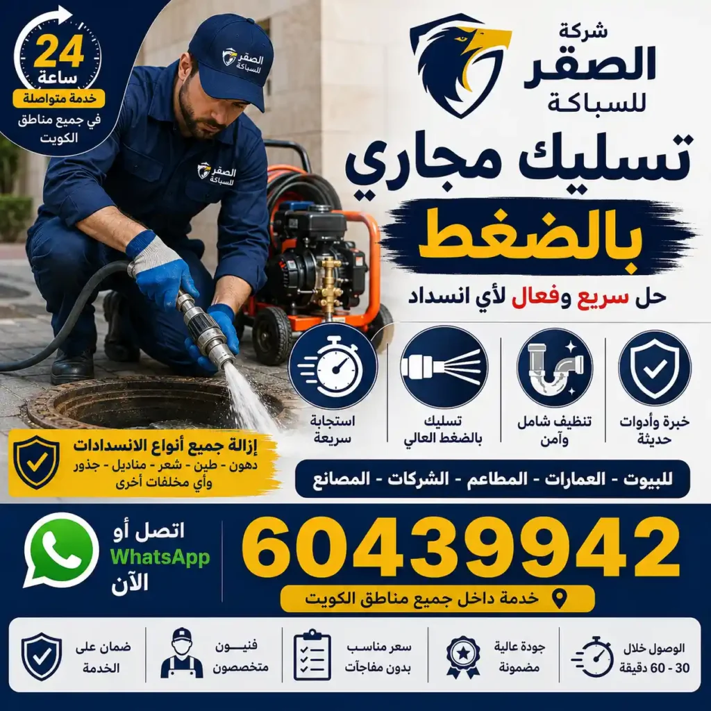 فني يقوم بـ تسليك مجاري بالضغط وإزالة انسدادات الدهون والطين والجذور للبيوت والمطاعم والعمارات