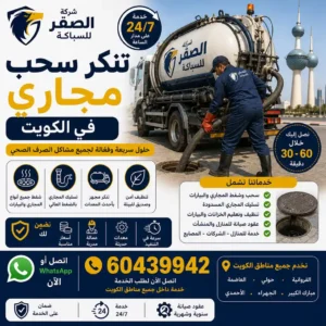 فني شركة الصقر للسباكة يستخدم تنكر سحب مجاري في الكويت لعمليات شفط بيارات وجورة وتسليك المجاري المسدودة