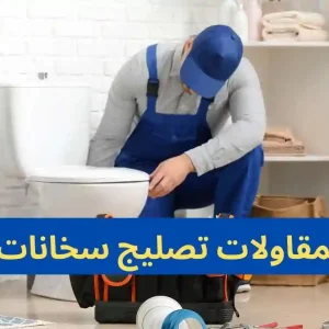 الصقر لمقاولات تصليج سخانات مركزية