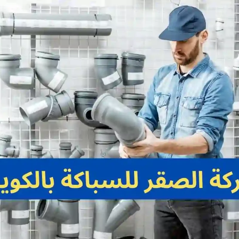 شركة الصقر للسباكة بالكويت​